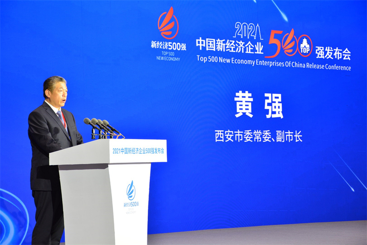 2021中国新经济企业500强名单在西安航天基地发布_fororder_黄强