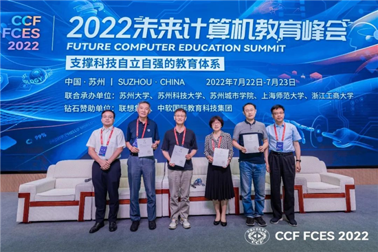 2022CCF未来计算机教育峰会(FCES 2022)在苏州召开_fororder_officeArt object(2)