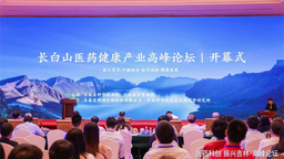 长白山医药健康产业高峰论坛在长春举办