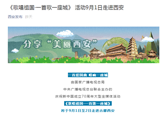 《歌唱祖国·一首歌一座城》西安站活动获多方关注