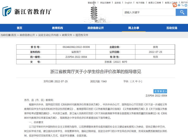 不得组织统考统测！浙江首次发布小学生综合评价改革的指导意见_fororder_1