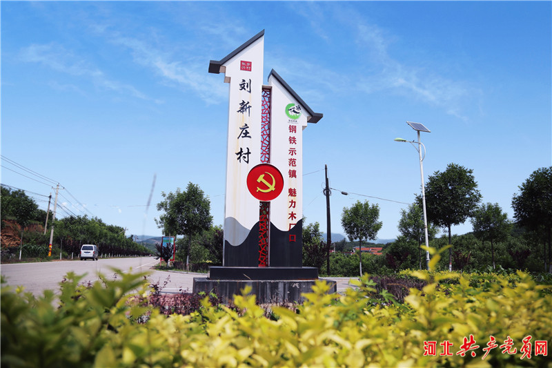 【乡村振兴好榜样】迁安市刘新庄村:秀美山村如诗画