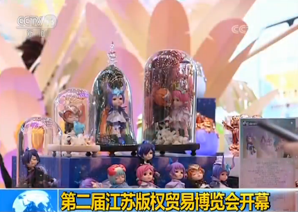 第二届江苏版权贸易博览会开幕 创意产品达1万多种