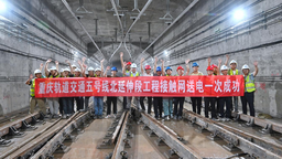 重庆轨道交通5号线北延伸段实现“电通”