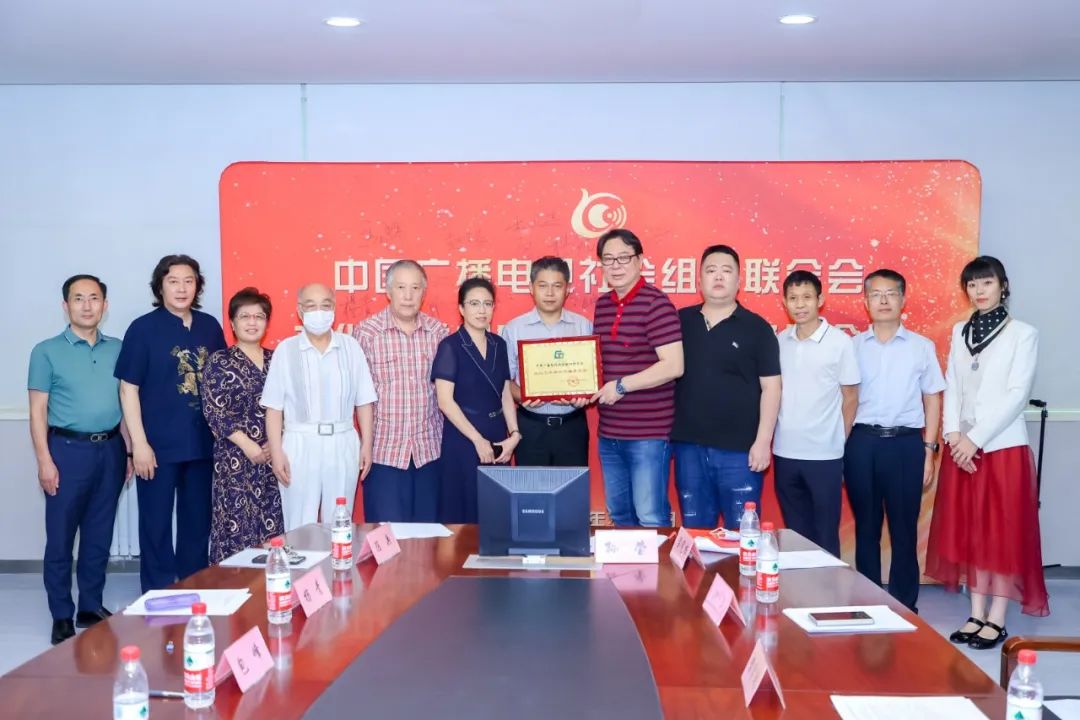 中廣聯合會文化藝術視聽傳播委員會換屆會議在京召開