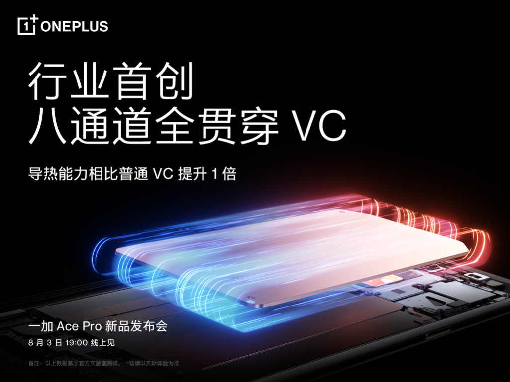 一加 Ace Pro 散热全面升级 释放满级性能