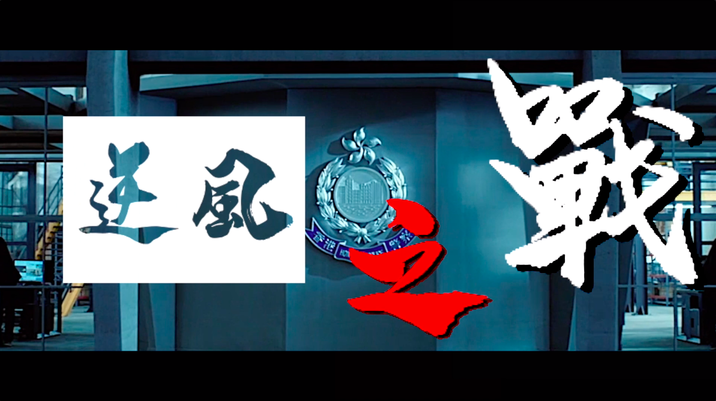 逆风之战——一位一线香港阿sir这样对同僚说