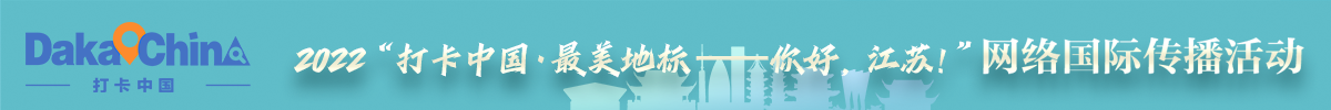 2022“打卡中国·最美地标——你好，江苏！”网络国际传播活动_fororder_banner