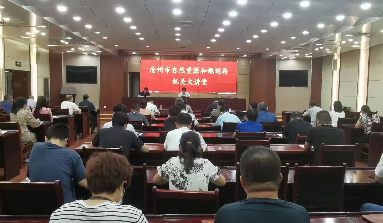 （原创）沧州市自然资源和规划局举办“机关大讲堂”为党员干部“赋能”_fororder_图片
