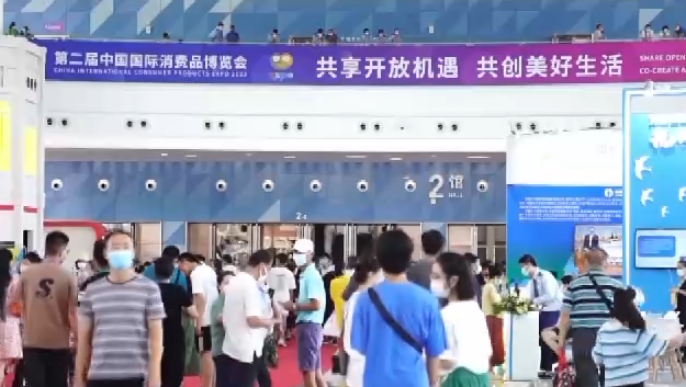 第二届中国国际消费品博览会今天闭幕 热度凸显“磁力效应”