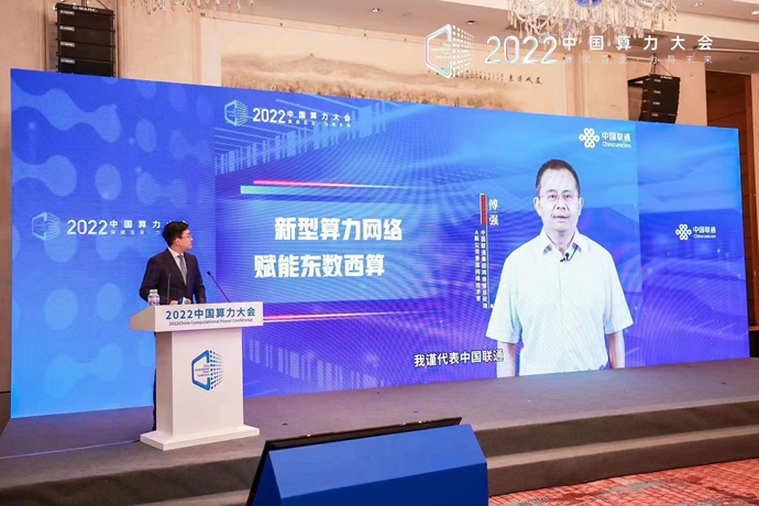 新型算力网络，赋能“东数西算”——中国联通承办首届中国算力大会新型算力网络分论坛