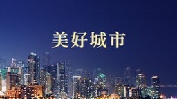 沈阳市市长吕志成：聚焦重点 集中攻坚 高质量完成创城任务