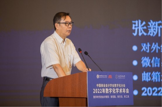 中国商业会计学会数字化分会2022年数字化学术年会顺利召开
