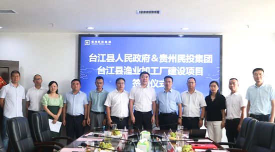 （供稿）贵州台江与贵州民投集团签署总投资超20亿元的项目合作协议_fororder_图片1
