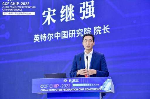 首届中国计算机学会芯片大会召开 宋继强分享英特尔最新底层技术创新进展