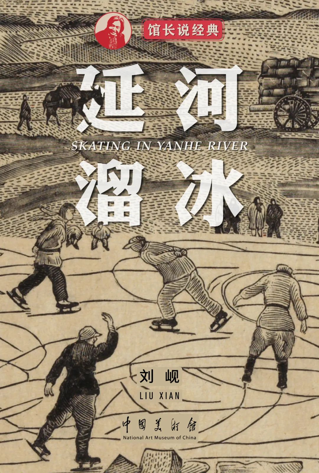 中国美术馆馆长说经典 | 延河溜冰 刘岘