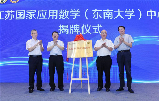 江苏国家应用数学（东南大学）中心在南京正式揭牌_fororder_4