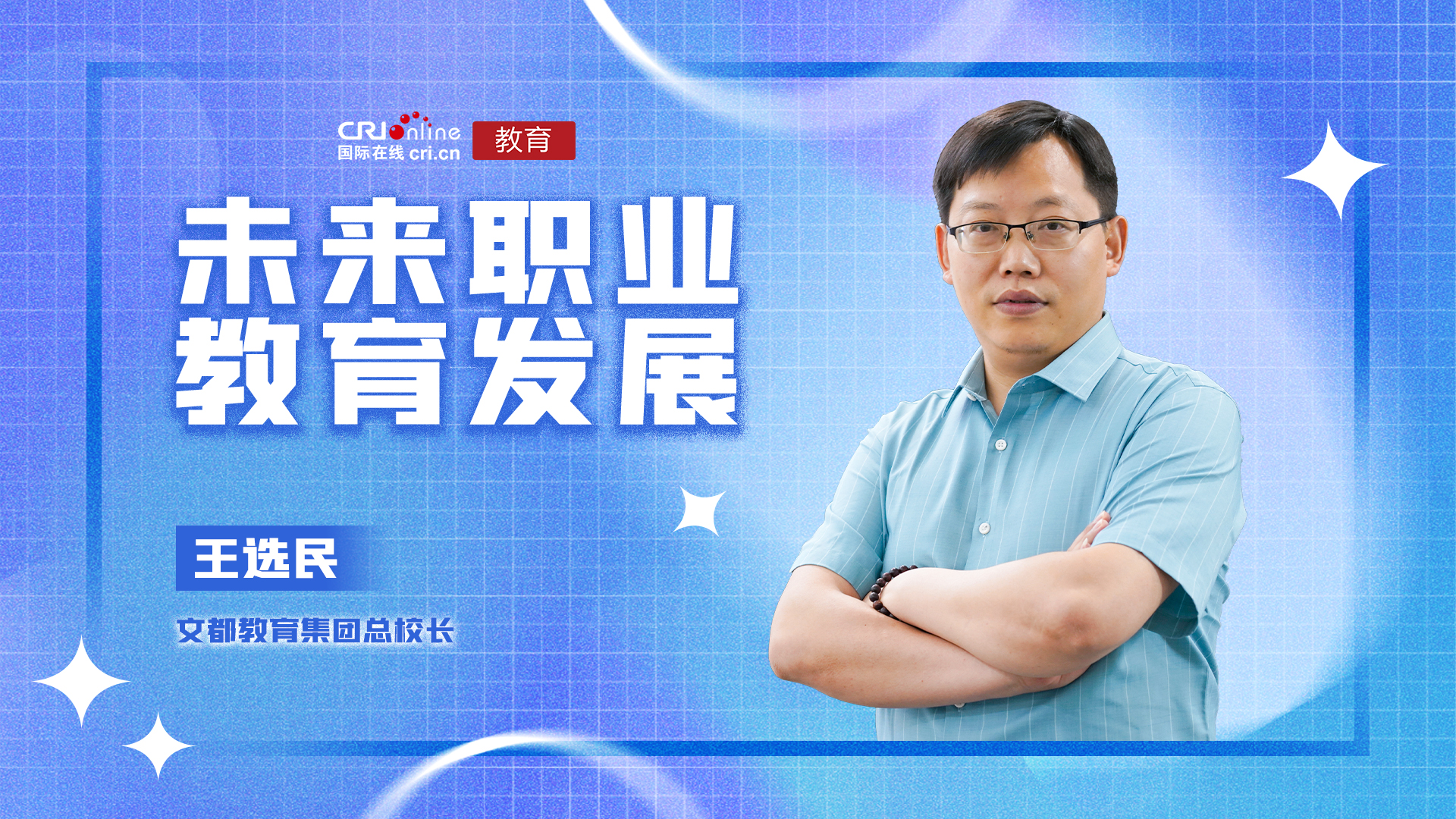 2022未来职业教育发展丨王选民:职业教育应与经济社会发展同频共振 2022未来职业教育发展丨王选民:职业教育应与经济社会发展同频共振