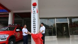 铜仁首个区县级消防救援勤务中心揭牌成立