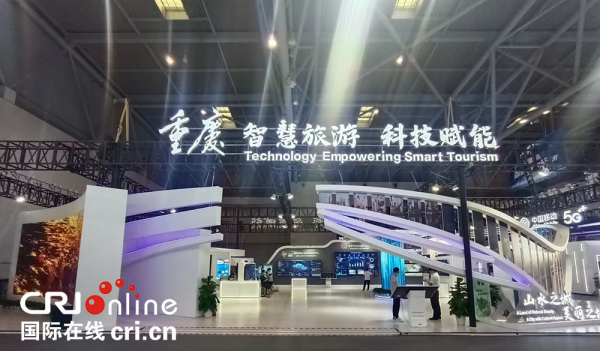 【原创】重庆智慧旅游展厅亮相2022中国国际智能产业博览会_fororder_3