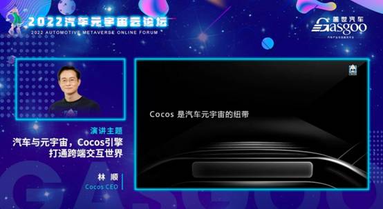 Cocos CEO 林顺：汽车有机会成为元宇宙空间的入口