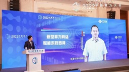 新型算力网络，赋能“东数西算”——中国联通承办首届中国算力大会新型算力网络分论坛