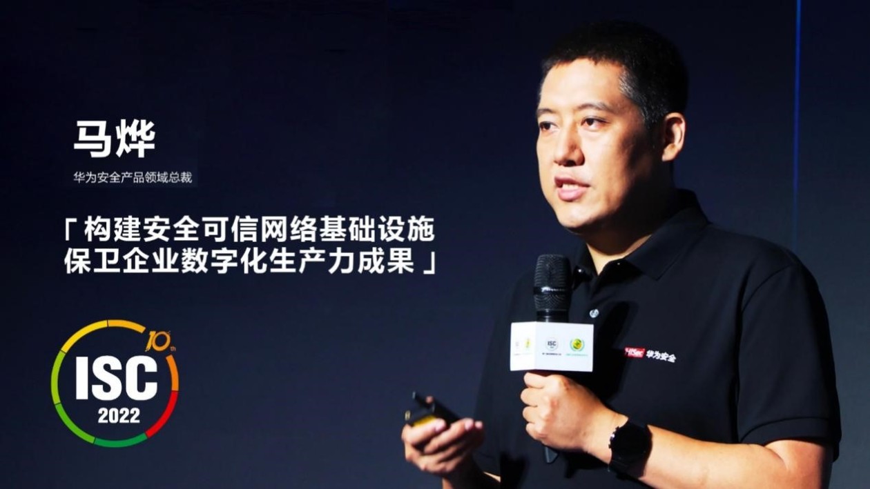 华为马烨:构建安全可信网络基础设施 保卫企业数字化生产力成果_fororder_8cae790cc6a1f3c1da84555009b125bdu5