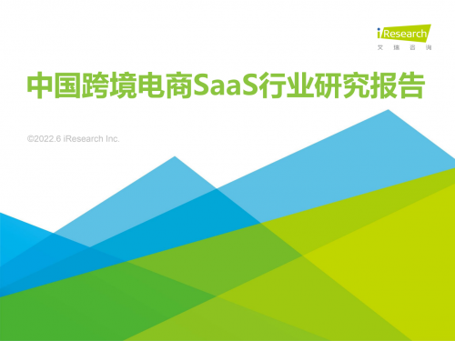 牛信云入选《2022年中国跨境电商SaaS行业研究报告》代表厂商