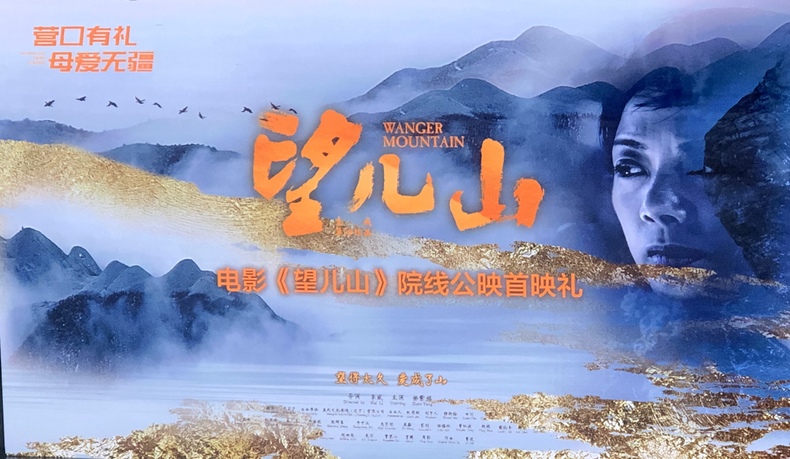 电影《望儿山》9月2日全国公映 擦亮营口文化“金名片”