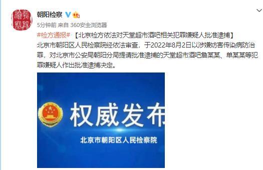 北京检方依法对天堂超市酒吧相关犯罪嫌疑人批准逮捕
