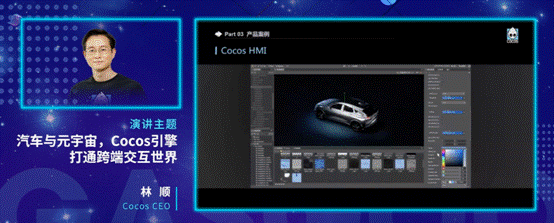 Cocos CEO 林顺：汽车有机会成为元宇宙空间的入口