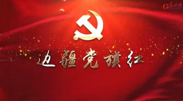 【边疆党旗红】 翻山越岭30载 危难时刻首冲在前的护边书记古桑旦