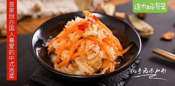 “连大妈”泡菜,中国味道,打造泡菜食品产业最亮“名片” “连大妈”泡菜,中国味道,打造泡菜食品产业最亮“名片”