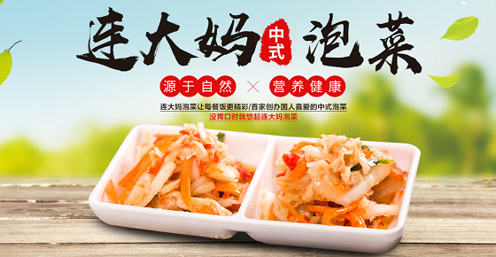 “连大妈”泡菜,中国味道,打造泡菜食品产业最亮“名片” “连大妈”泡菜,中国味道,打造泡菜食品产业最亮“名片”