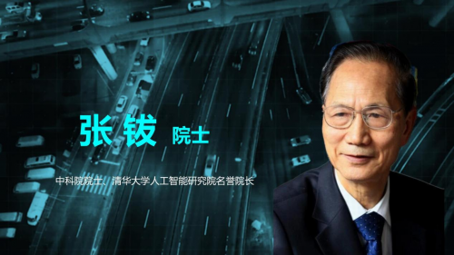 张钹院士：人工智能要着眼解决交通安全问题智能路网技术有望大幅降低交通事故及伤亡率
