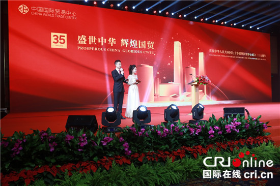 国贸中心成立三十五周年大会在京召开