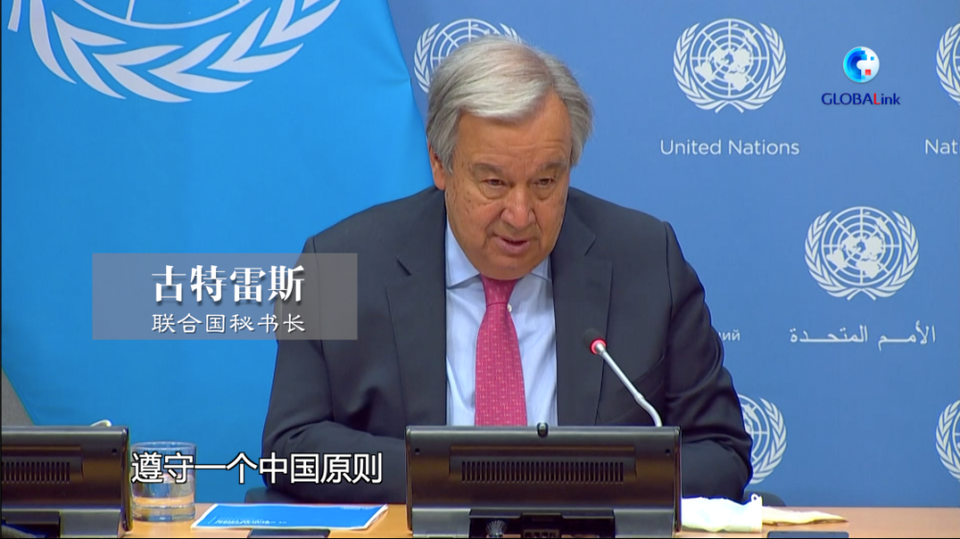 全球连线丨联合国秘书长申明坚持一个中国原则