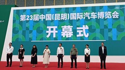 2022第23届中国（昆明）国际汽车博览会盛大开幕