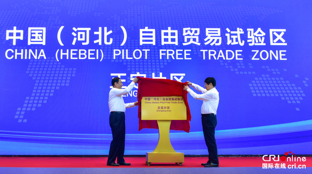 中国（河北）自由贸易试验区正定片区正式挂牌