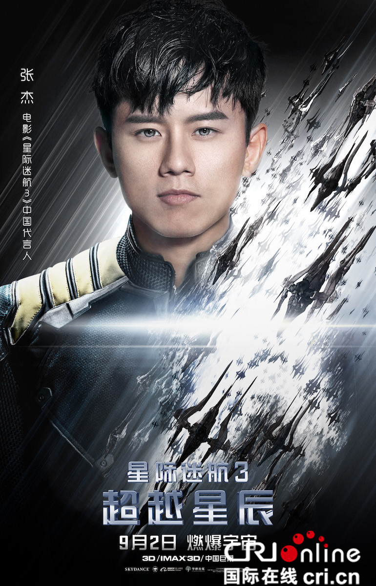 《星际迷航3》发领航版海报 张杰成中国区代言人