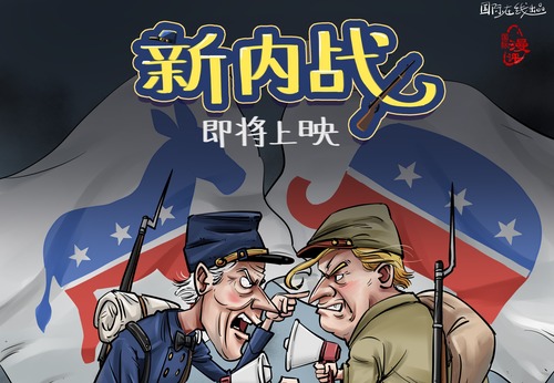 【國際漫評】“新內戰”