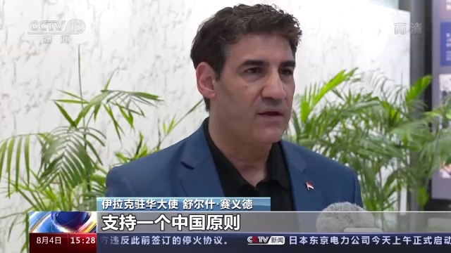 多国驻华大使:佩洛西窜台制造危机 扰乱世界秩序