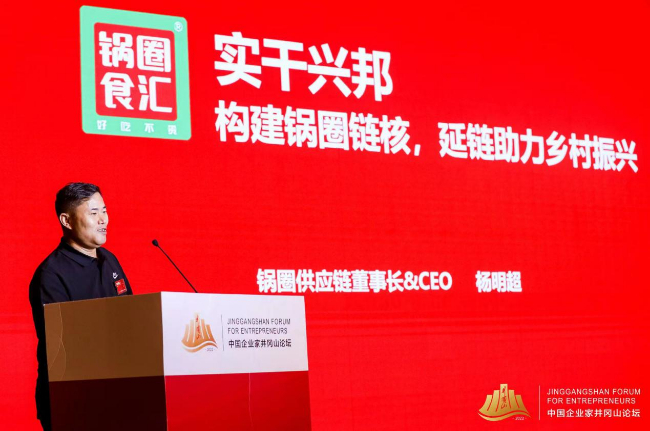 中国实干家公开课丨杨明超:构建锅圈链核 延链助力乡村振兴