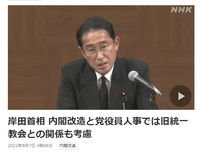 岸田文雄将改组内阁 要求阁员申报与原“统一教会”关系