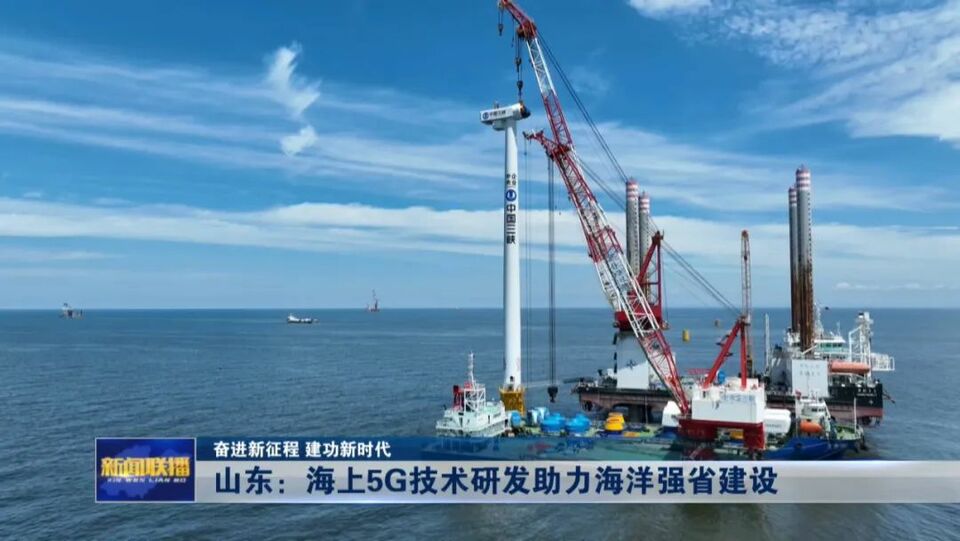 山东：海上5G技术研发助力海洋强省建设