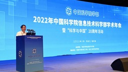 2022年中国科学院信息技术科学部学术年会在哈尔滨开幕