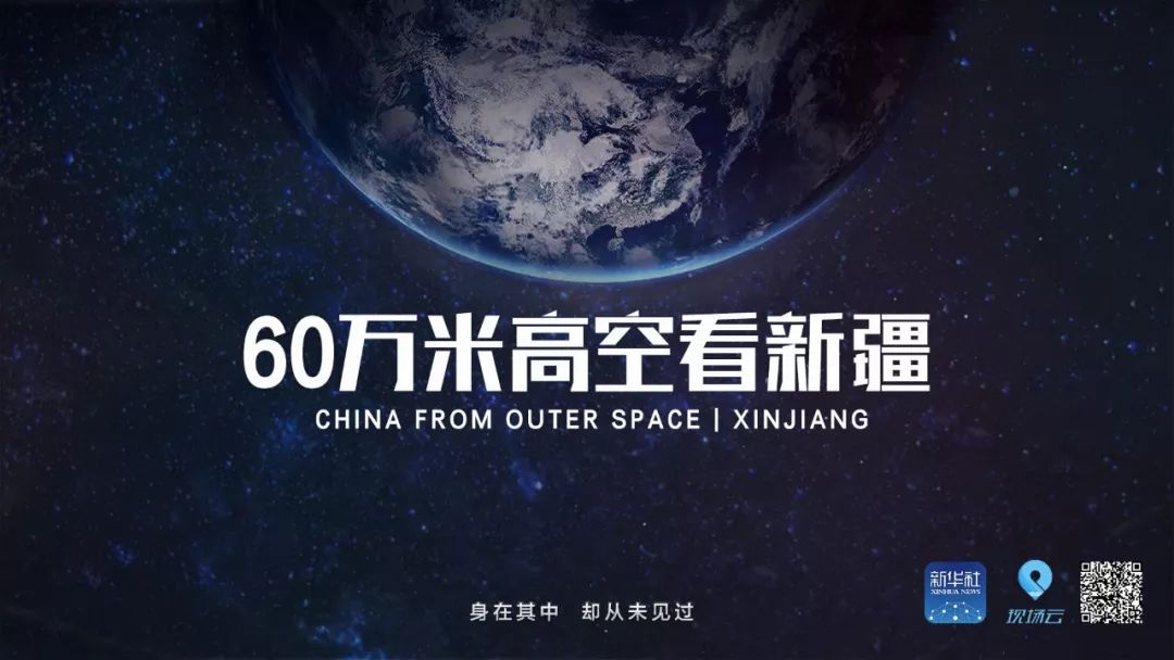 从60万米高空看新疆，是什么体验？