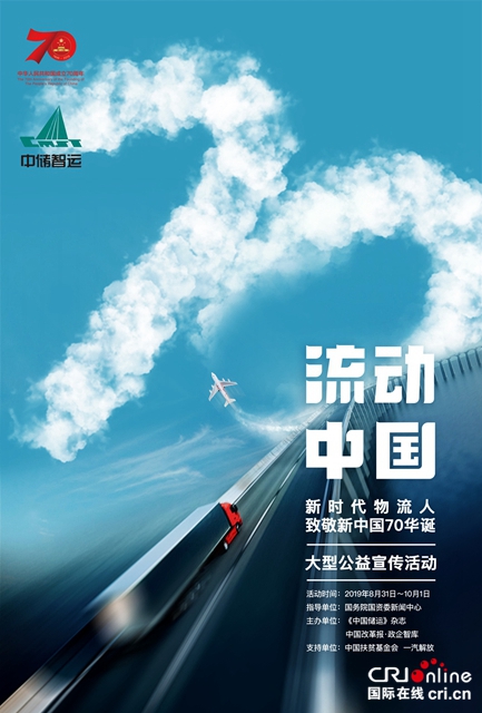 汽车频道【供稿】【资讯】献礼新中国70华诞 物流人逐梦新时代