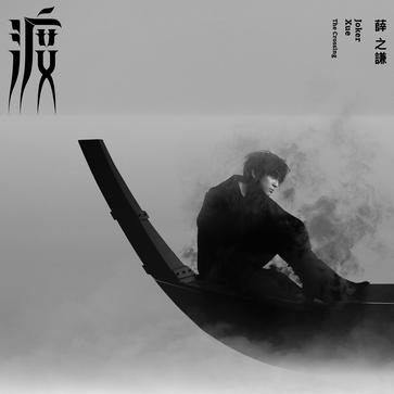 中国ヒットソング月間ランキング～シングル～（2018年1月）