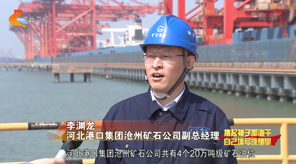 沧州黄骅港：加快基础设施建设 打造便捷出海口